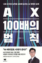 AX 100배의 법칙