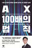 AX 100배의 법칙