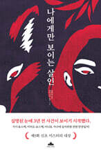 나에게만 보이는 살인