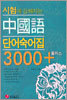 시험에 강해지는 중국어 단어숙어집 3000+