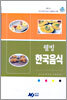 웰빙 한국음식