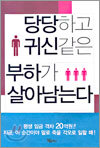 당당하고 귀신같은 부하가 살아남는다