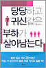 당당하고 귀신같은 부하가 살아남는다