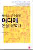 재테크 고수들은 어디에 돈을 묻었나