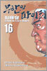 무한의 파이터 16