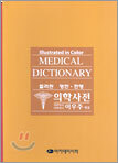 영한ㆍ한영 의학사전