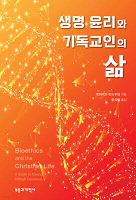 생명 윤리와 기독교인의 삶