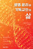 생명 윤리와 기독교인의 삶
