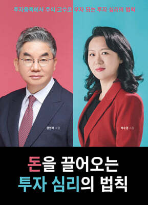 돈을 끌어오는 투자 심리의 법칙