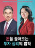 돈을 끌어오는 투자 심리의 법칙