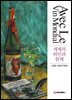 [대여] 세계의 와인과 함께(고종원 외)