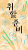 [대여] 취할 준비