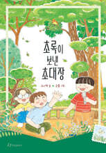 초록이 보낸 초대장