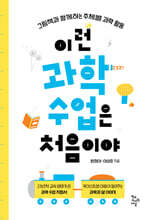 이런 과학 수업은 처음이야