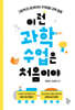 이런 과학 수업은 처음이야