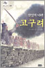 산성의 나라 고구려
