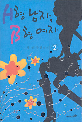 A형 남자, B형 여자 2