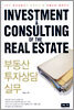 부동산 투자상담 실무