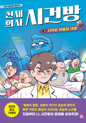 천재 의사 시건방 3