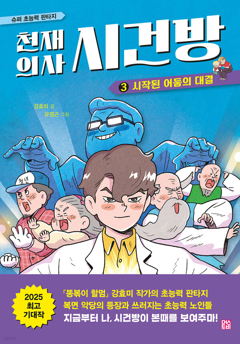 천재 의사 시건방 3