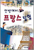 안방에서 프랑스 탐험