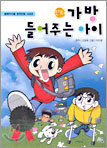 만화 가방 들어주는 아이