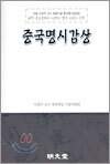 중국명시감상
