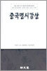 중국명시감상