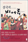 삼국지 비어록