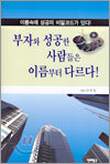 부자와 성공한 사람들은 이름부터 다르다!