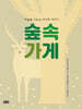 숲속 가게