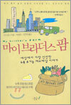 마이 브라더스 팜