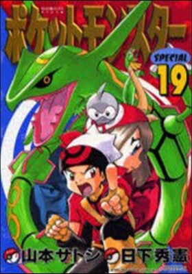 ポケットモンスタ-SPECIAL 19