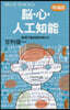 腦.心.人工知能 增補版