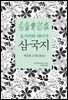 요시카와 에이지 삼국지 02 : 군성편