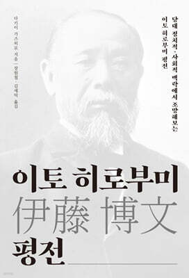 이토 히로부미 평전