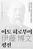 이토 히로부미 평전