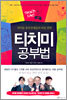 티치미 공부법