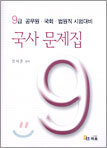 9급 공무원 국사 문제집 2005년판