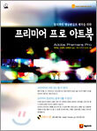 프리미어 프로 아트북