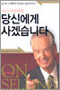 지그 지글러의 당신에게 사겠습니다