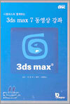 3ds max7 동영상 강좌