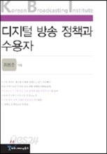 디지털 방송 정책과 수용자 