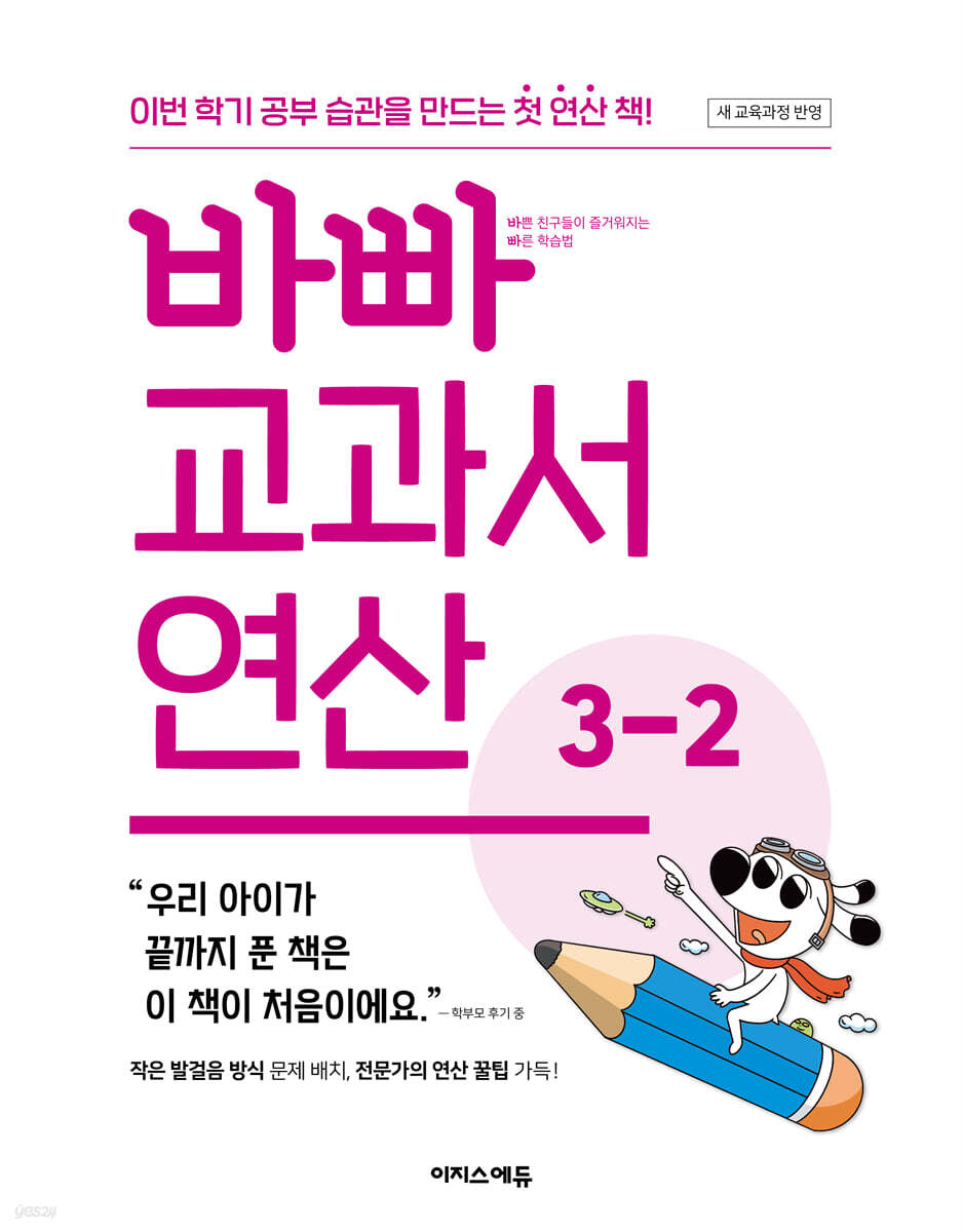 바빠 교과서 연산 3-2 (2025년)