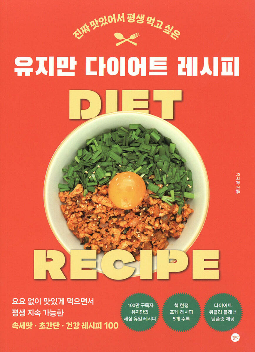 유지만 다이어트 레시피