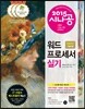 2015 시나공 워드프로세서 실기 (한글 2007 사용자용)
