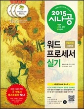 2015 시나공 워드프로세서 실기 (한글 2010 사용자용)