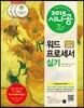 2015 시나공 워드프로세서 실기 (한글 2010 사용자용)