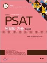 UNION PSAT 언어논리 원리와 기술