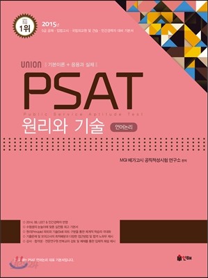 UNION PSAT 언어논리 원리와 기술